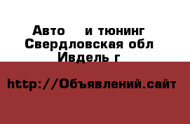 Авто GT и тюнинг. Свердловская обл.,Ивдель г.